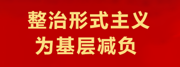 整治形式主义为基层减负